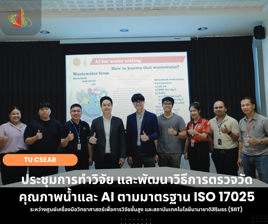 ประชุมหารือความร่วมมือการทำวิจัย และพัฒนาวิธีการตรวจวัดคุณภาพน้ำและ AI ตามมาตรฐาน ISO 17025